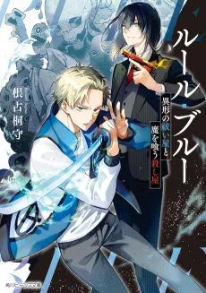 Rule Blue Igyou no Haraiya to Ma wo Kuu Koroshiya cover