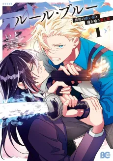 Rule Blue Igyou no Haraiya to Ma wo Kuu Koroshiya cover