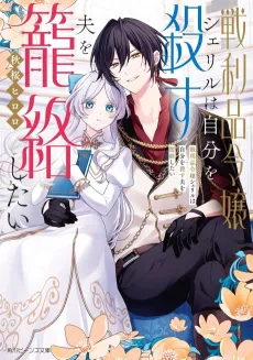 Senrihin Reijou Cheryl wa Jibun wo Korosu Otto wo Rouraku Shitai cover