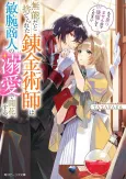 Munouda to Suterareta Renkinjutsushi wa Binwan Shounin no Dekiai de Kaika Suru Mou Modorimasen node Koukai Shite Kudasai cover