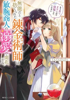 Munouda to Suterareta Renkinjutsushi wa Binwan Shounin no Dekiai de Kaika Suru Mou Modorimasen node Koukai Shite Kudasai cover