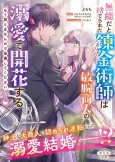 Munouda to Suterareta Renkinjutsushi wa Binwan Shounin no Dekiai de Kaika Suru: Mou Modorimasen node Koukai Shite Kudasai cover