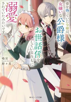 Sugata wo Itsuwatte Ita Reijou wa, Jo Kirai na Koushaku-sama no Osewagakari wo Shiteiru Uchi ni Dekiai Sarete Ita Mitai desu cover