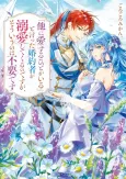 "Hoka ni Aisuru Hito ga Iru" to Itta Konyakusha ga Dekiai Shite Kuru no desu ga, Souiu no wa Fuyou desu cover