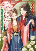 Zehana no Chigiri Kari Hajime Jujutsushi Fuufu wa Koukuu wo Kakeru cover