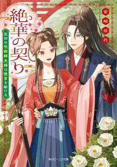 Zehana no Chigiri Kari Hajime Jujutsushi Fuufu wa Koukuu wo Kakeru cover