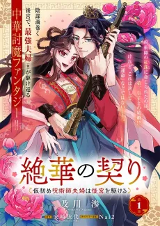 Zehana no Chigiri Kari Hajime Jujutsushi Fuufu wa Koukuu wo Kakeru cover