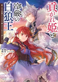 Mitsugare Hime to Reigen no Byakurou Ou: Juujin no Mannouyaku ni Naru no wa Iya na node Zenryoku de Toubou Shimasu cover