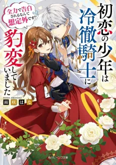 Hatsukoi no Shounen wa Reitetsu Kishi ni Hyouhen shite Imashita Zenryoku de Kokuhaku Sareru Nante Souteigai desu!! cover