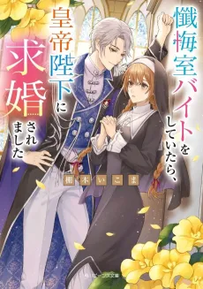Zangeshitsu Baito wo Shiteitara, Koutei Heika ni Kyuukon Saremashita cover