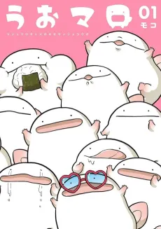 Uo Maro: Marshmallow Size no Oosanshouuo cover