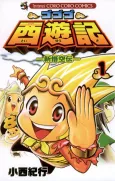 Gogogo Saiyuuki: Shingokuuden cover