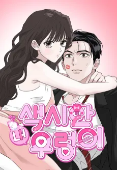 Saeksihan Nae Ureongi cover