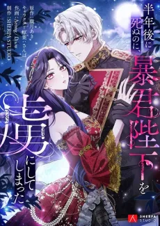 Hannengo ni Shinu noni, Boukun Heika wo Toriko ni Shite Shimatta cover