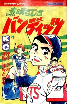Subarashiki Bandits cover