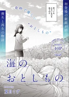 Umi no Otoshimono cover