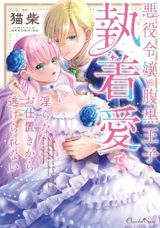 Akuyaku Reijou wa Haraguro Ouji no Shuuchaku Ai de, Midara na Oshioki kara Nigerarenai cover