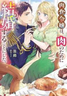 Nikushoku Reijou wa, Niku no Tame ni Kekkon Suru Koto ni Shita. cover
