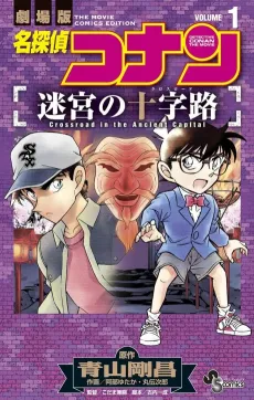 Meitantei Conan Meikyuu no Crossroad cover
