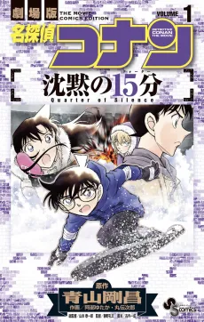 Meitantei Conan: Chinmoku no Quarter cover