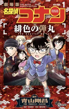 Meitantei Conan: Hiiro no Dangan cover