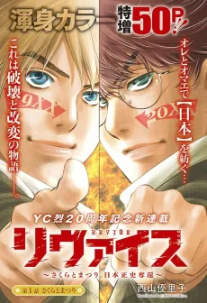 Revise: Sakura to Matsuri - Nihon Seishi Dakkan cover