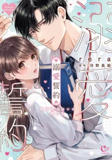 Dekiai Seiyaku: Ijiwaru na Kare no Aishi Kata cover