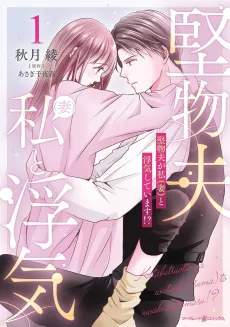 Katabutsuotto ga Watashi (Tsuma) to Uwakishiteimasu!? cover