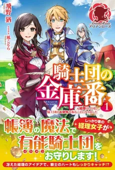 Kishidan no Kinkoban: Moto Keiri OL no Watashi, Kishidan no Osaifu wo Nigiru Koto ni Narimashita cover