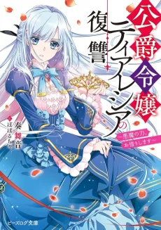 Koushaku Reijou Theresia no Fukushuu: Akuma no Chikara, Okarishimasu cover