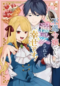 Fuguu Reijou demo, Dekiai Sarete Shiawase desu! Anthology Comic cover