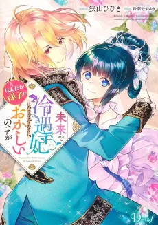 Mirai de Reiguu-hi ni Naru Hazunanoni, Nandaka Yousu ga Okashii no desu ga... cover