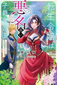 Tensei Reijou wa Akumyoudakai Shishaku-ke Toushu: Ryouchi Unei no Tame no Keiyaku Kekkon, Uketamawarimashita cover