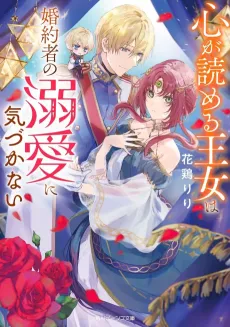 Kokoro ga Yomeru Oujo wa Konyakusha no Dekiai ni Kizukanai cover