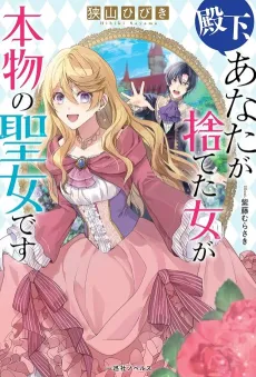 Denka, Anata ga Suteta Onna ga Honmono no Seijo desu cover
