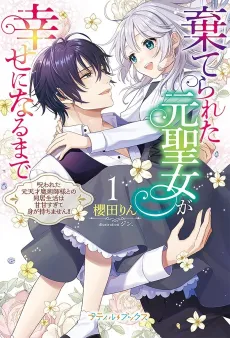 Suterareta Moto Seijo ga Shiawase ni naru Made: Norowareta moto Tensai Majutsu-shi-sama to no Doukyo Seikatsu wa Amaama sugite Mi ga Mochimasen!! cover