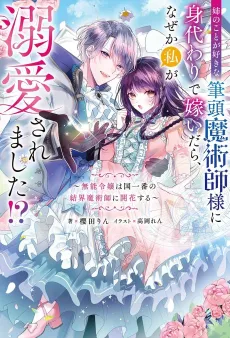 Ane no Koto ga Sukina Hittou Majutsushi-sama ni Migawari de Totsuidara, Naze ka Watashi ga Dekiai saremashita!?: Munou Reijou wa Kuni Ichiban no Kekkai Majutsushi ni Kaika Suru cover