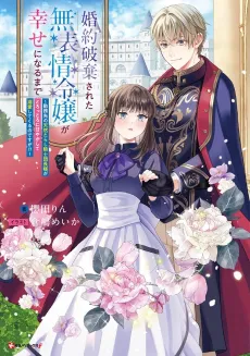 Konyaku Haki Sareta Muhyoujou Reijou ga Shiawase ni Naru Made: Kinmusaki no Tennen Tarashi Kishi Danchou-sama ga Torottoro ni Amayakashite Dekiai Shite Kuru no Desu ga!? cover