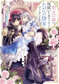 Seijo no Imouto no Shirinugui wo Ousetsukatta, Tada no Jijo de Gozaimasu: Shazaisaki no Kemonohito Koku de Nazeka Reikoku Kuro Ookami Heika ni Misomeraremashita!? cover