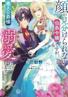 Kao ga Miwakerarenai Hakushaku Reijou desu ga, Akunin Koushaku-sama ni Dekiai Sareteimasu cover