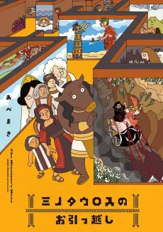 Minotaurus no Ohikkoshi cover