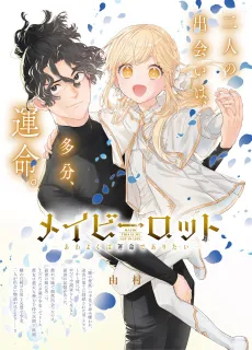 Maybe Lot: Awayokuba Unmei de Aritai cover
