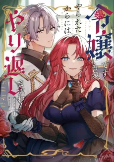 Reijou desu Mono, Yarareta Karaniwa Yarikaeshimasu wa! Anthology Comic cover