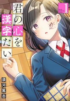 Kimi no Kokoro wo Kanjitai cover