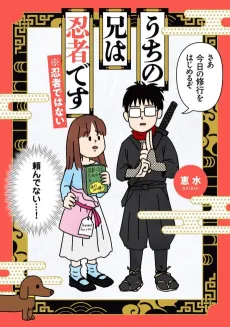Uchi no Ani wa Ninja desu * Ninja de wa nai cover