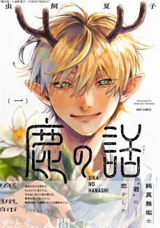 Shika no Hanashi cover