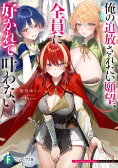 Ore no Tsuihou Saretai Ganbou, Zenin ni Sukarete Kanawanai cover