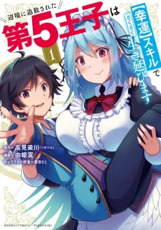 Henkyou ni Tsuihou Sareta Dai 5 Ouji wa [Kouun] Skill de Sakusaku Ikinobimasu cover
