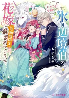 Hikikomori Reijou nanoni, Koori no Henkyou Haku no Hanayome (※ Kikan Gentei) ni Erabarete Shimatta cover