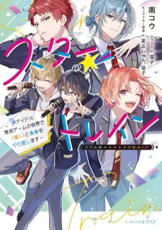 Star☆Train: Idol Ikusei Game no Sekai de "Oshi" to Seishun wo Yarinaoshimasu cover